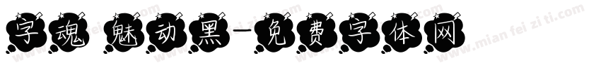 字魂 魅动黑字体转换